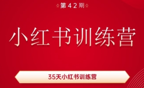 35天小红书训练营(42期)，用好小红书，做你喜欢又擅长的事，涨粉又赚钱-火柴小市场