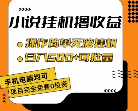 小说全自动挂机撸收益，操作简单，日入500+可批量放大 【揭秘】-火柴小市场
