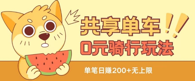 共享单车0元骑行无限薅羊毛玩法，不需要花一分钱，自用，售卖项目均可【揭秘】-火柴小市场