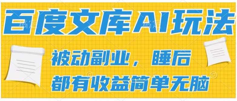 2024百度文库AI玩法，无脑操作可批量发大，实现被动副业收入，管道化收益【揭秘】-火柴小市场