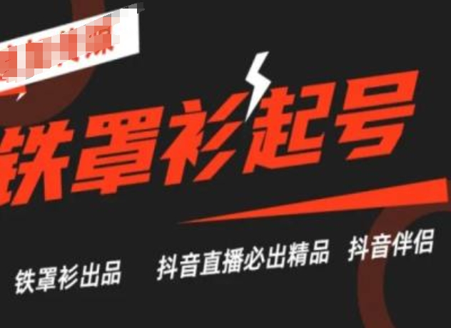 抖音直播铁罩衫起号技术，抖音直播必出精品-火柴小市场