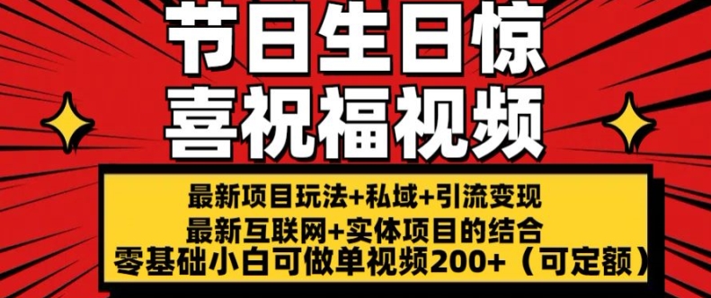 最新玩法可持久节日+生日惊喜视频的祝福零基础小白可做单视频200+(可定额)【揭秘】-火柴小市场