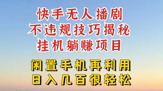 快手无人直播不违规技巧，真正躺赚的玩法，不封号不违规【揭秘】-火柴小市场