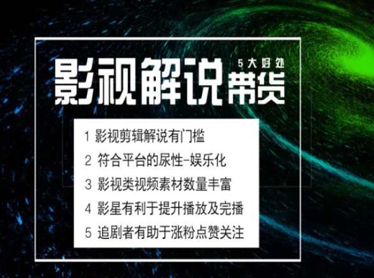 电影解说剪辑实操带货全新蓝海市场，电影解说实操课程-火柴小市场