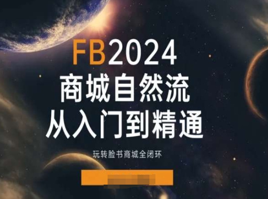 2024Faceboo商城自然流(从入门到精通)，玩转脸书商城全闭环-火柴小市场