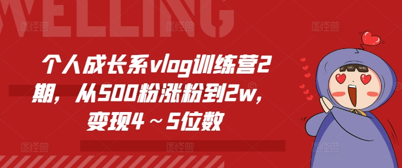 个人成长系vlog训练营2期，从500粉涨粉到2w，变现4～5位数-火柴小市场