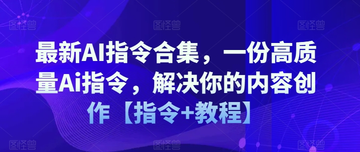 最新AI指令合集，一份高质量Ai指令，解决你的内容创作【指令+教程】-火柴小市场