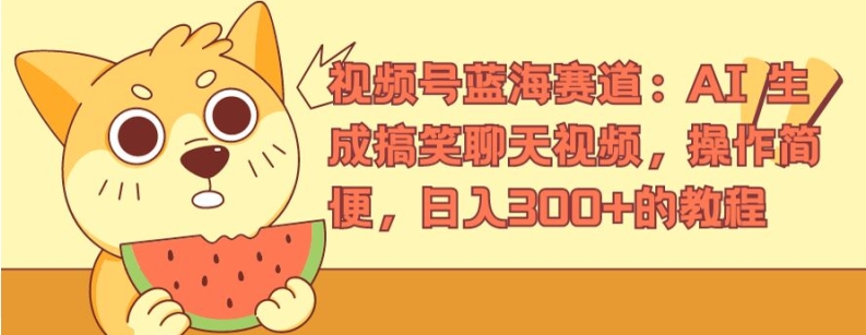 视频号蓝海赛道：AI 生成搞笑聊天视频，操作简便，日入300+的教程【揭秘】-火柴小市场