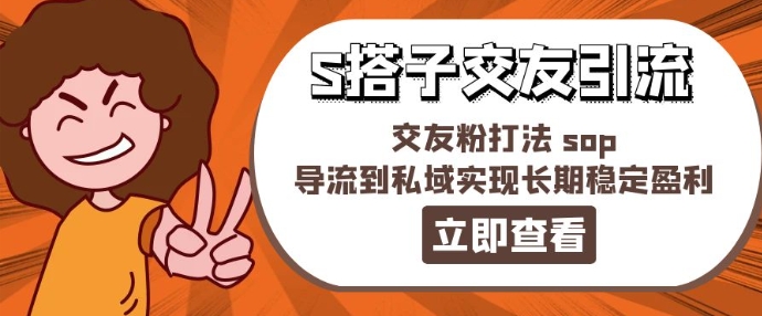 某收费888-S搭子交友引流，交友粉打法 sop，导流到私域实现长期稳定盈利-火柴小市场