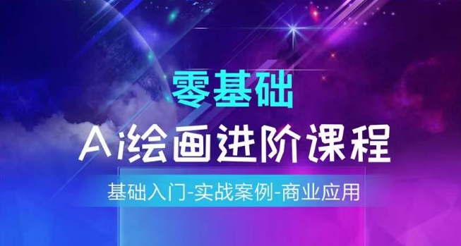 AI绘画系统课程，基础入门-实战案例-商业应用-火柴小市场