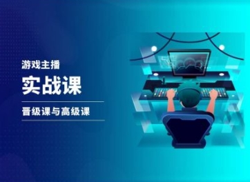 游戏直播实战课，抖音直播晋级课与高级课-火柴小市场
