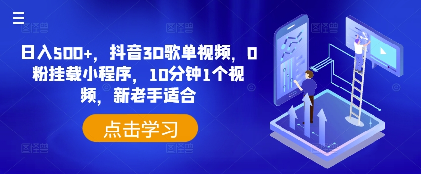 日入500+，抖音3D歌单视频，0粉挂载小程序，10分钟1个视频，新老手适合【揭秘】-火柴小市场