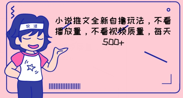小说推文全新自撸玩法，不看播放量，不看视频质量，每天500+【揭秘】-火柴小市场