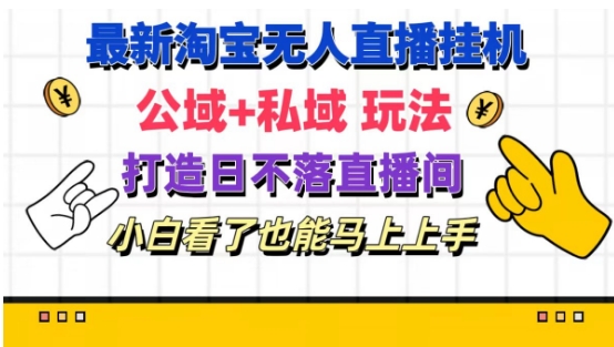 最新淘宝挂机无人直播 公域+私域玩法打造真正的日不落直播间 小白看了也能马上上手【揭秘】-火柴小市场
