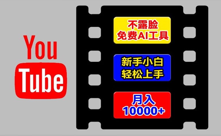 AI工具玩转海外YouTube项目，不露脸，新手小白轻松上手，手把手教你月入1w+【揭秘】-火柴小市场