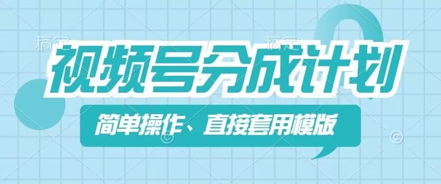 视频号分成计划新玩法，简单操作，直接着用模版，几分钟做好一个作品-火柴小市场