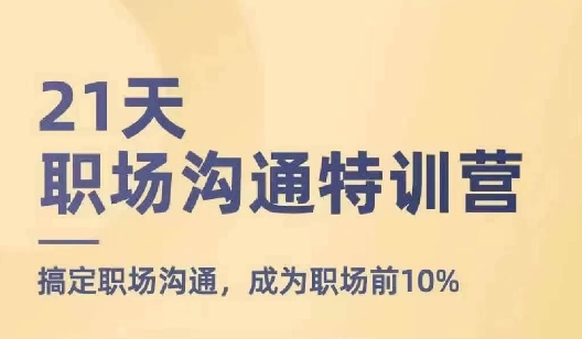 21天职场沟通特训营，搞定职场沟通，成为职场前10%-火柴小市场