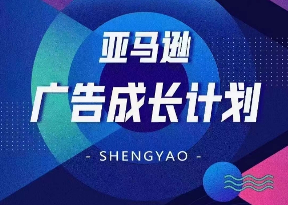 亚马逊广告成长计划，​全面掌握广告矩阵搭建，开源节流，让你的流量来源多元化-火柴小市场