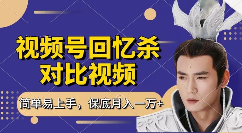 回忆杀对比视频，撸视频号分成计划收益，每天只需一小时，保底月入过W，新手小白轻松上手【揭秘】-火柴小市场