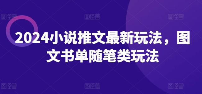 2024小说推文最新玩法，图文书单随笔类玩法-火柴小市场