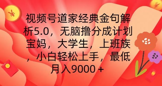视频号道家经典金句解析5.0.无脑撸分成计划，小白轻松上手，最低月入9000+【揭秘】-火柴小市场