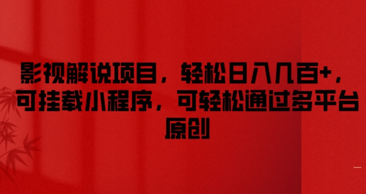 影视解说项目，轻松日入几百+，可挂载小程序，可轻松通过多平台原创【揭秘】-火柴小市场
