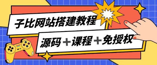 子比网站搭建教程，被动收入实现月入过万-火柴小市场