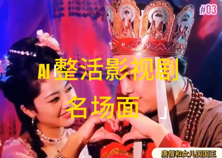 AI整活“影视名场面”发一条爆一条，无脑撸分成收益，日入1k【揭秘】-火柴小市场
