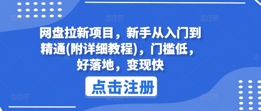 网盘拉新项目，新手从入门到精通(附详细教程)，门槛低，好落地，变现快-火柴小市场