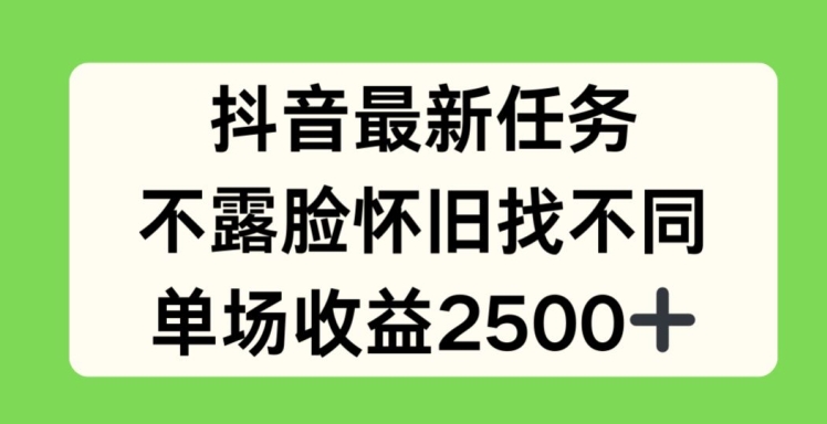 抖音最新任务，不露脸怀旧找不同，单场收益2.5k【揭秘】-火柴小市场