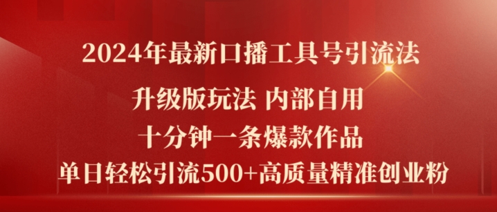 2024年最新升级版口播工具号引流法，十分钟一条爆款作品，日引流500+高质量精准创业粉-火柴小市场