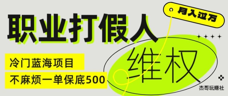 职业打假人电商维权揭秘，一单保底500，全新冷门暴利项目【仅揭秘】-火柴小市场