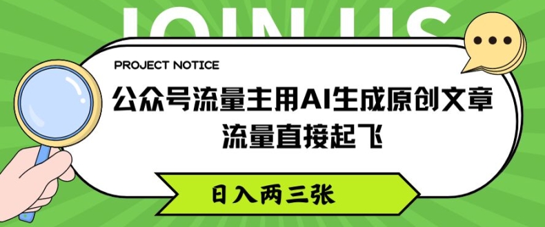 公众号流量主用AI生成原创文章，流量直接起飞，日入两三张【揭秘】-火柴小市场