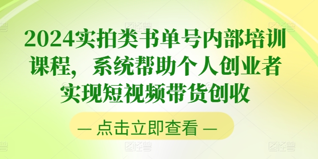 2024实拍类书单号内部培训课程，系统帮助个人创业者实现短视频带货创收-火柴小市场