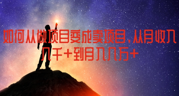 如何从做项目变成卖项目，从月收入几千到月入几万【揭秘】-火柴小市场