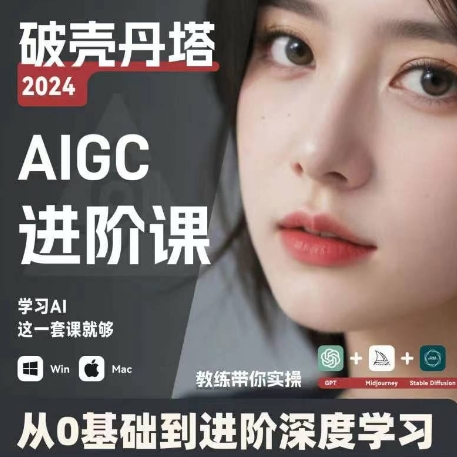 AIGC人工智能零基础到进阶，GPT+MJ+SD商业技术落地，从0基础到进阶深度学习-火柴小市场