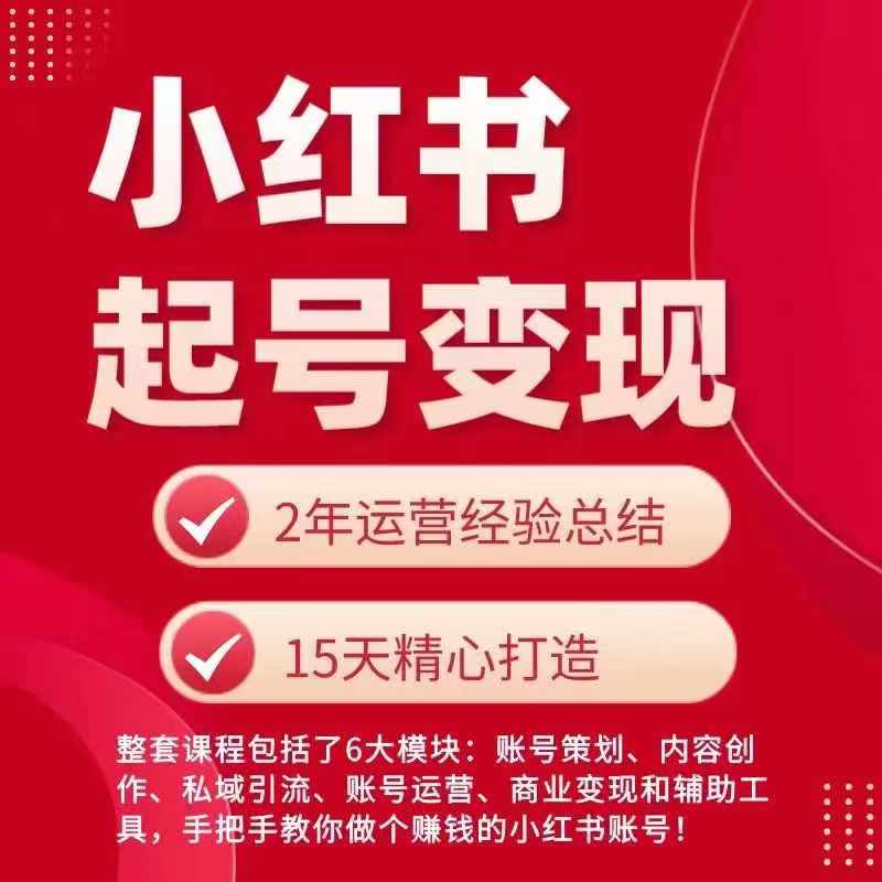 小红书从0~1快速起号变现指南，手把手教你做个赚钱的小红书账号-火柴小市场