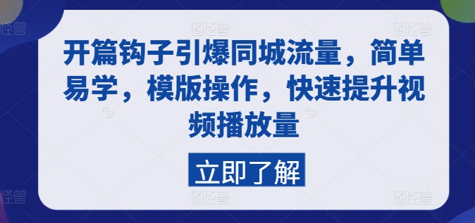 开篇钩子引爆同城流量，简单易学，模版操作，快速提升视频播放量-火柴小市场