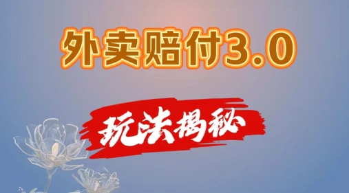 外卖赔付3.0玩法揭秘，简单易上手，在家用手机操作，每日500+【仅揭秘】-火柴小市场