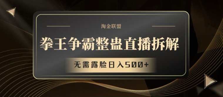 拳王争霸整蛊直播拆解，无需露脸日入500+【揭秘】-火柴小市场