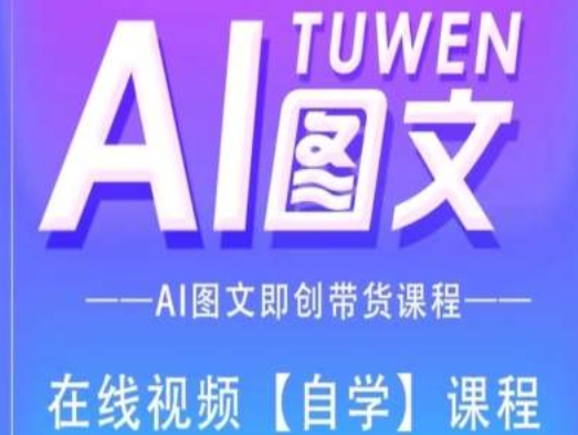 图文AI带货全流程操作，AI图文即创带货课程-火柴小市场