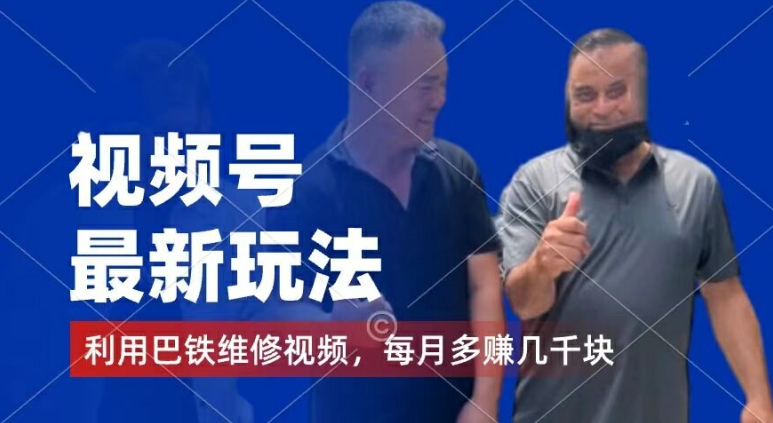 视频号最新玩法，利用巴铁维修视频，赚分成计划收益，还有千粉号额外变现，每月多赚几千块钱【揭秘】-火柴小市场