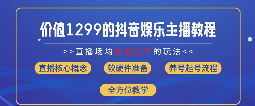 价值1299的抖音娱乐主播场均直播收入过千打法教学(8月最新)【揭秘】-火柴小市场