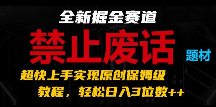 全新掘金赛道，禁止废话题材，超快上手实现原创保姆级教程，轻松日入3位数【揭秘】-火柴小市场