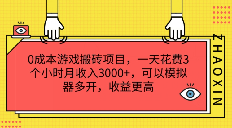 0成本游戏搬砖项目，一天花费3个小时月收入3K+，可以模拟器多开，收益更高【揭秘】-火柴小市场