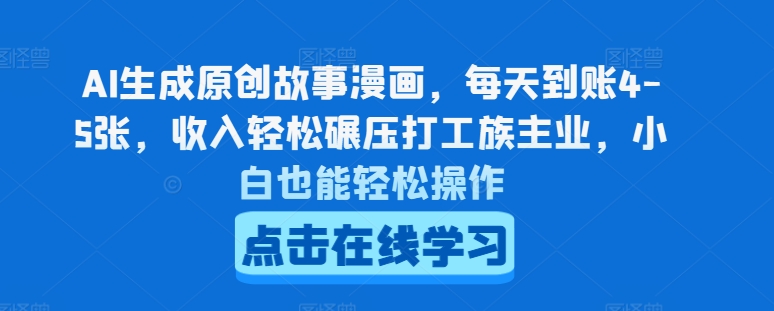 AI生成原创故事漫画，每天到账4-5张，收入轻松碾压打工族主业，小白也能轻松操作【揭秘】-火柴小市场