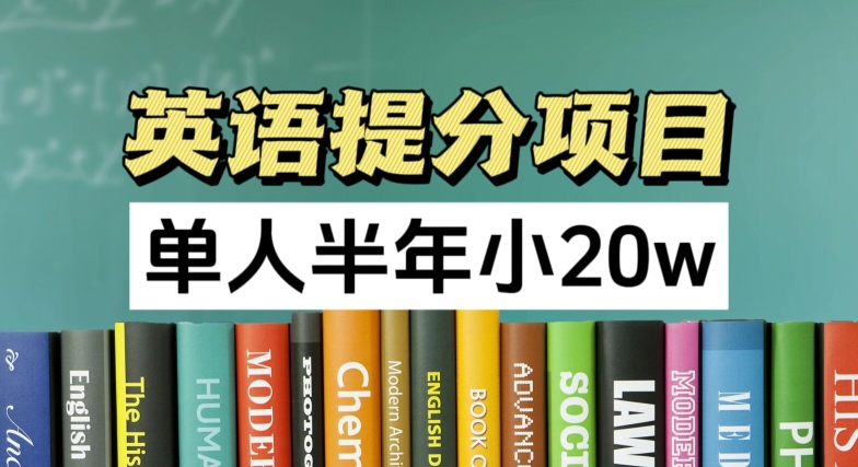 英语提分项目，100%正规项目，单人半年小 20w-火柴小市场
