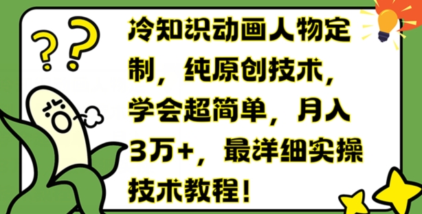 冷知识动画人物定制，纯原创技术，学会超简单，月入3万+，最详细实操技术教程【揭秘】-火柴小市场