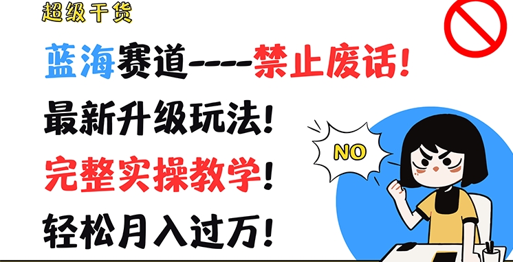 超级干货，蓝海赛道-禁止废话，最新升级玩法，完整实操教学，轻松月入过万【揭秘】-火柴小市场