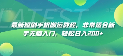 最新短剧手机搬运教程，非常适合新手无脑入门，轻松日入200+-火柴小市场